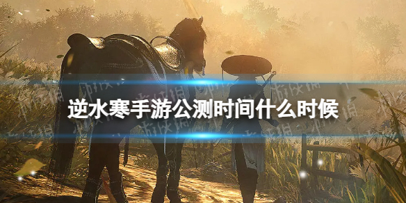 《逆水寒手游》公测时间什么时候 公测时间定档
