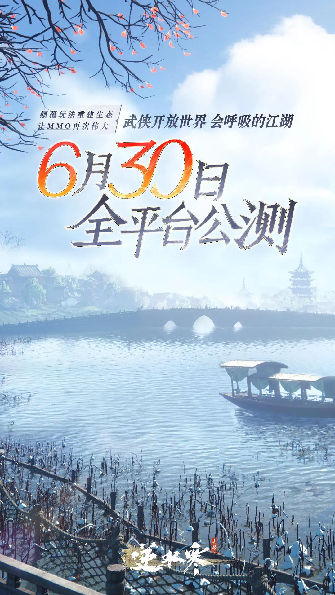 《逆水寒手游》公测时间什么时候 公测时间定档
