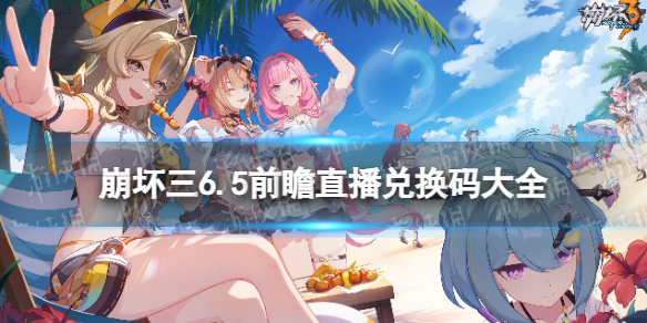 《崩坏3》6.5直播兑换码是什么 6.5前瞻直播兑换码大全