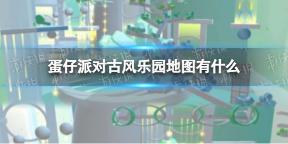 《蛋仔派对》古风乐园地图有什么 古风乐园地图推荐