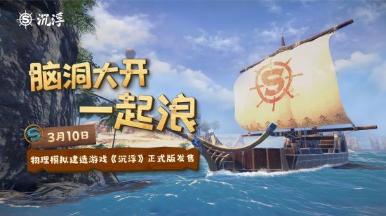 船新之旅！独立游戏《沉浮》正式版3月10日发售