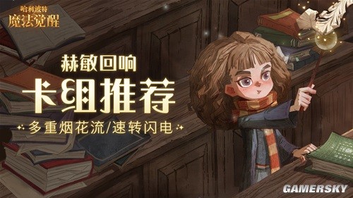 哈利波特魔法觉醒赫敏回响卡组推荐 赫敏回响怎么搭配卡组