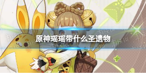 《原神》瑶瑶带什么圣遗物 瑶瑶圣遗物推荐