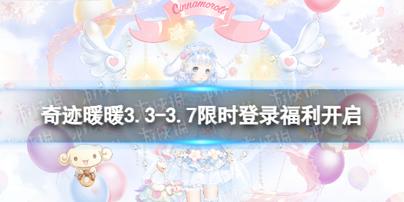 《奇迹暖暖》3.3-3.7限时登录福利开启 限时登录免费手持物