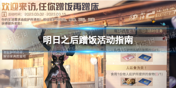 《明日之后》蹭饭活动指南 明日之后怎么蹭饭