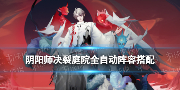 《阴阳师》决裂庭院低配阵容推荐 中低配混分阵容