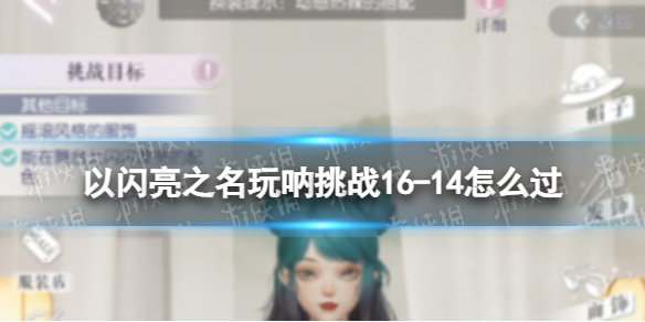 《以闪亮之名》玩呐挑战16-14怎么过 玩呐挑战16-14通关攻略