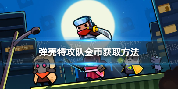 《弹壳特攻队》怎么获取金币 金币获取方法