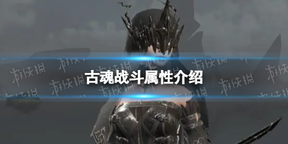 《古魂》战斗属性介绍 有哪些属性