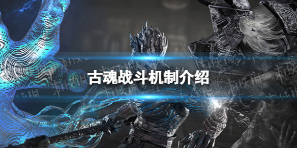《古魂》战斗机制介绍 有什么战斗机制