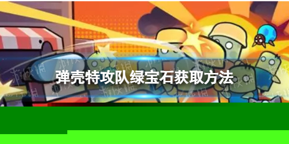 《弹壳特攻队》怎么获取绿宝石 绿宝石获取方法