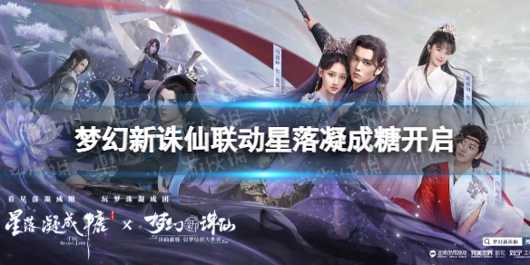 《梦幻新诛仙》联动星落凝成糖开启 星落凝成糖联动有哪些内容
