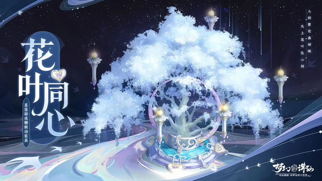 《梦幻新诛仙》联动星落凝成糖开启 星落凝成糖联动有哪些内容