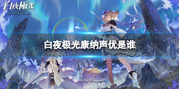 《白夜极光》康纳声优是谁 康纳声优介绍