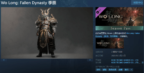 《卧龙：苍天陨落》独立季票开售：Steam国区售价149元