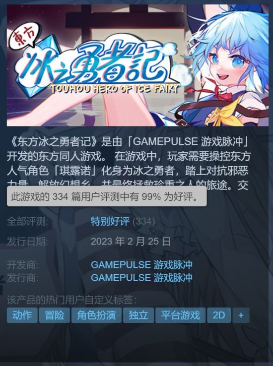 琪露诺大冒险！《东方冰之勇者记》Steam好评率高达99%