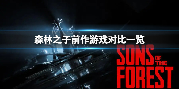 《森林之子》和前作哪个好玩？前作游戏对比一览
