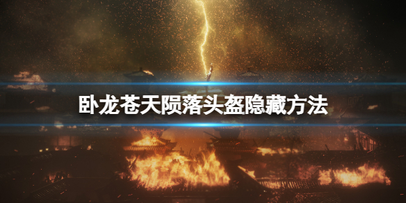 《卧龙苍天陨落》头盔怎么隐藏？头盔隐藏方法