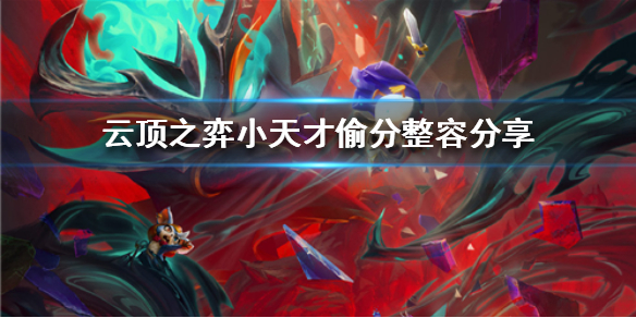 《云顶之弈》小天才偷分整容分享  整容怎么搭配？
