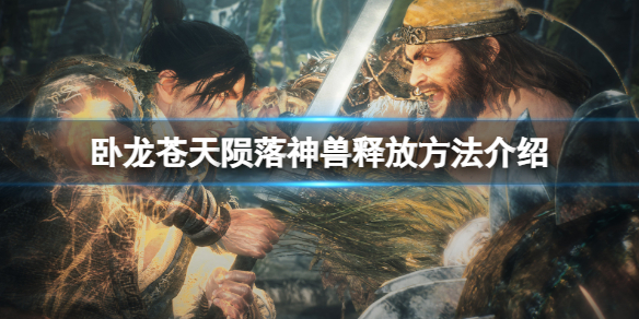 《卧龙苍天陨落》神兽怎么释放技能？神兽释放方法介绍
