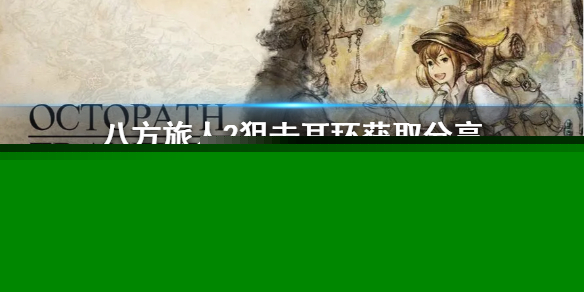 《八方旅人2》狙击耳环获取分享  狙击耳环怎么获取？