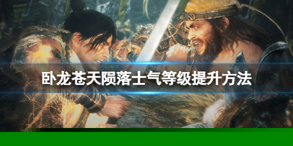 《卧龙苍天陨落》士气等级怎么提升？士气等级提升方法