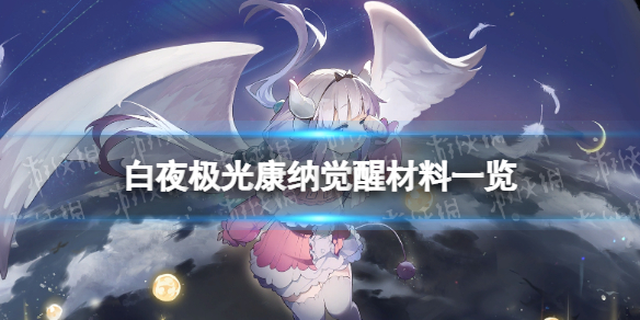 《白夜极光》康纳觉醒材料一览 康纳觉醒要什么材料