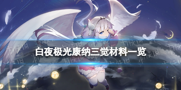 《白夜极光》康纳三觉材料一览 康纳精三材料