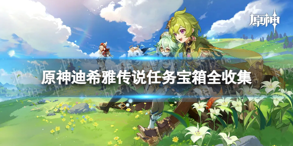《原神》迪希雅传说任务宝箱位置 迪希雅传说任务宝箱全收集
