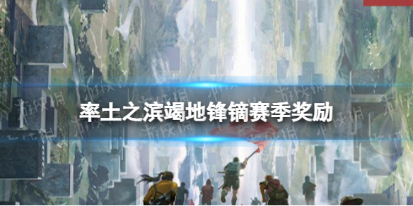 《率土之滨》竭地锋镝赛季奖励 全新征服赛季竭地锋镝赛季奖励是什么