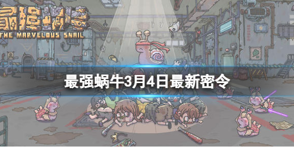 《最强蜗牛》3月4日最新密令 2023年3月4日最新密令是什么