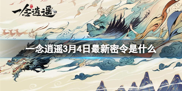 《一念逍遥》3月4日最新密令是什么 2023年3月4日最新密令