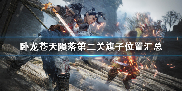 《卧龙苍天陨落》键鼠试玩流程视频
