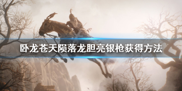 《卧龙苍天陨落》龙胆亮银枪在哪？龙胆亮银枪获得方法