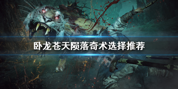 《卧龙苍天陨落》奇术学什么?奇术选择推荐