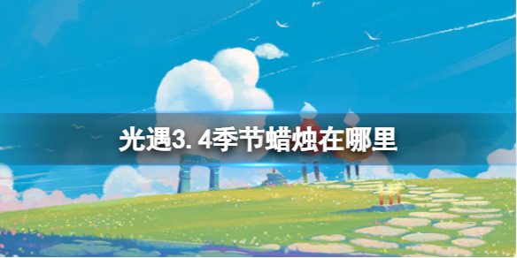 《光遇》3.4季节蜡烛在哪里 3.4季节蜡烛位置攻略