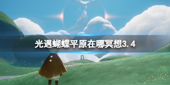《光遇》蝴蝶平原在哪冥想3.4 蝴蝶平原冥想点介绍