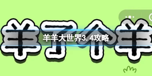 《羊了个羊》羊羊大世界3.4攻略 3月4日羊羊大世界怎么过