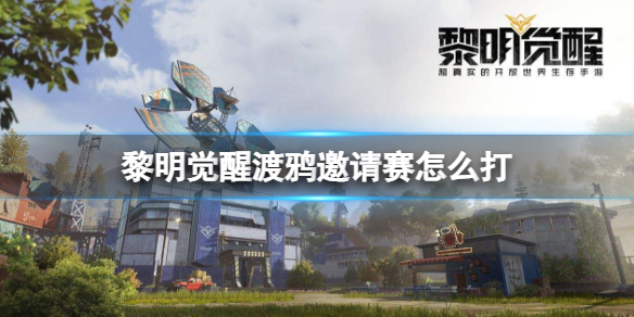 《黎明觉醒》渡鸦邀请赛怎么打 渡鸦邀请赛打法攻略