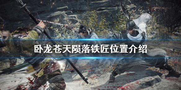 《卧龙苍天陨落》古锭刀获取方法 古锭刀怎么获得