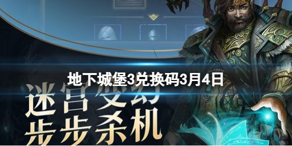 《地下城堡3》兑换码2023年3月4日 3月4日兑换码分享