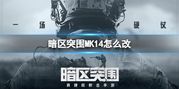 《暗区突围》MK14怎么改 MK14改装攻略