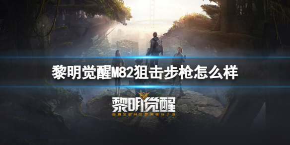 《黎明觉醒》M82狙击步枪怎么样 M82狙击步枪介绍