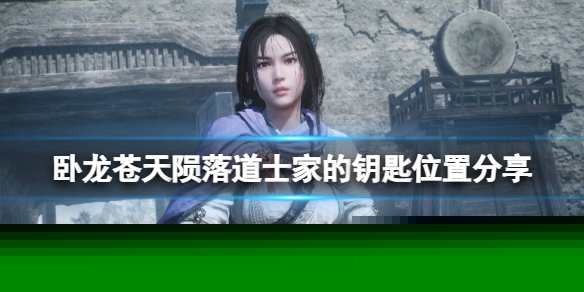 《卧龙苍天陨落》道士家的钥匙位置分享 道士家的钥匙在哪？