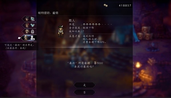 《八方旅人2》商人职业全攻略 商人技能全解与培养教程