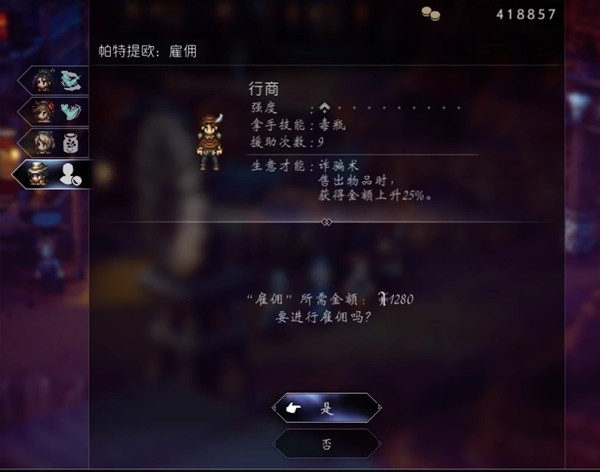 《八方旅人2》商人职业全攻略 商人技能全解与培养教程