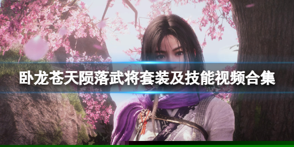 《卧龙苍天陨落》吕布套装怎么获得？武将套装及技能视频合集