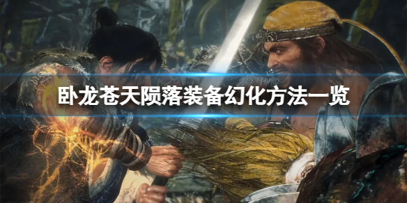 《卧龙苍天陨落》装备能幻化吗？装备幻化方法一览