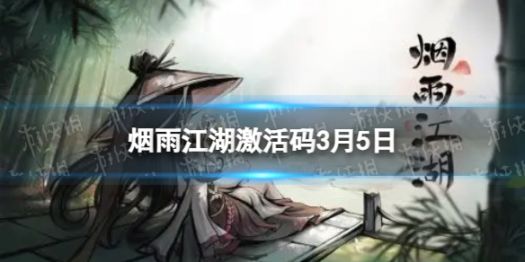 《烟雨江湖》激活码3月5日 3月5日最新激活码分享