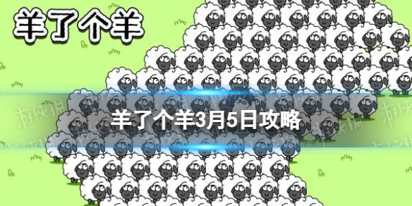 《羊了个羊》3月5日攻略 游戏攻略3月5日